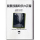 複製技術時代の芸術(晶文社クラシックス) [全集叢書]