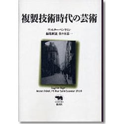 複製技術時代の芸術(晶文社クラシックス) [全集叢書]