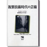 複製技術時代の芸術(晶文社クラシックス) [全集叢書]
