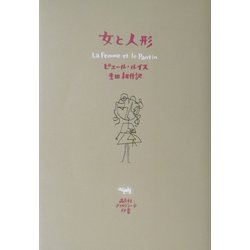 女と人形(アフロディーテ双書) [全集叢書]