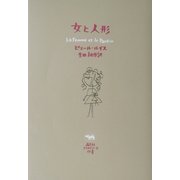 女と人形(アフロディーテ双書) [全集叢書]