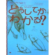 どうしてかわかる?―世界のなぞかけ昔話〈1〉 [全集叢書]