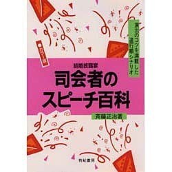 結婚披露宴 司会者のスピーチ百科―演出のコツを満載した進行順シナリオ 〔カラー版〕 [単行本]