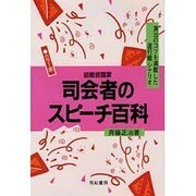 結婚披露宴 司会者のスピーチ百科―演出のコツを満載した進行順シナリオ 〔カラー版〕 [単行本]