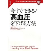 今すぐできる!高血圧を下げる方法(ハーバード大学医学部が明かす〈1〉) [単行本]