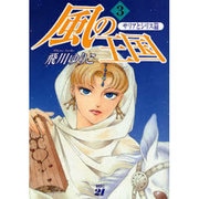 風の王国 サリアとシリス篇 3 [単行本]