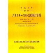 エネルギー生産・需給統計年報(石油・石炭・コークス)〈平成12年〉 [単行本]