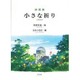 詩画集 小さな祈り [絵本]