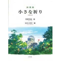 詩画集 小さな祈り [絵本]