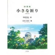 詩画集 小さな祈り [絵本]