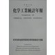 化学工業統計年報〈平成15年〉 [単行本]