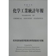 化学工業統計年報〈平成15年〉 [単行本]