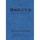 機械統計年報〈平成20年〉 [単行本]