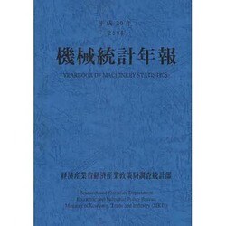 機械統計年報〈平成20年〉 [単行本]