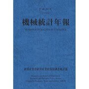 機械統計年報〈平成20年〉 [単行本]