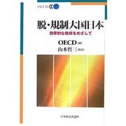 脱・規制大国日本―効率的な政府をめざして [単行本]