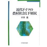 近代ドイツの農村社会と下層民 [単行本]