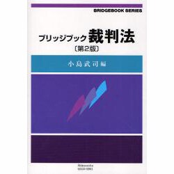 ブリッジブック裁判法 第2版（信山社ブリッジブックシリーズ） [全集叢書]