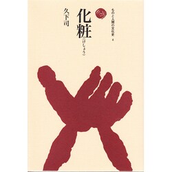 化粧（ものと人間の文化史 4） [全集叢書]