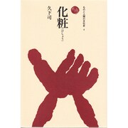 化粧（ものと人間の文化史 4） [全集叢書]