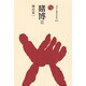 賭博 2（ものと人間の文化史 40-2） [全集叢書]