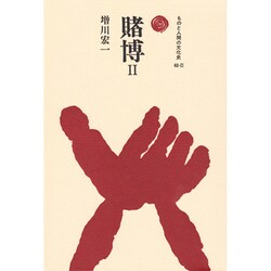 賭博 2（ものと人間の文化史 40-2） [全集叢書]