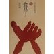 食具(しょくぐ)(ものと人間の文化史〈96〉) [全集叢書]