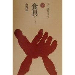 食具(しょくぐ)(ものと人間の文化史〈96〉) [全集叢書]