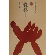 食具(しょくぐ)(ものと人間の文化史〈96〉) [全集叢書]