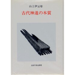 古代神道の本質 [全集叢書]