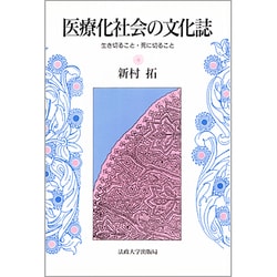 医療化社会の文化誌－生き切ること・死に切ること [単行本]