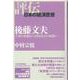 後藤文夫―人格の統制から国家社会の統制へ(評伝・日本の経済思想) [全集叢書]