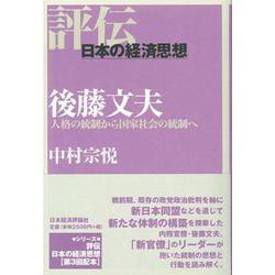 後藤文夫―人格の統制から国家社会の統制へ(評伝・日本の経済思想) [全集叢書]
