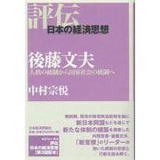 後藤文夫―人格の統制から国家社会の統制へ(評伝・日本の経済思想) [全集叢書]