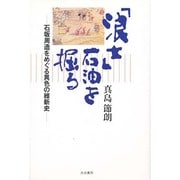 「浪士」石油を掘る―石坂周造をめぐる異色の維新史 [単行本]
