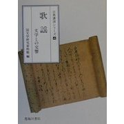 歌謡―文学との交響(古典講演シリーズ〈4〉) [全集叢書]