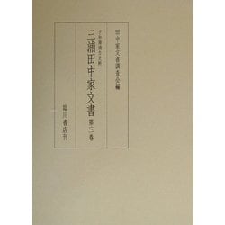 宇和海浦方史料 三浦田中家文書〈第3巻〉 [全集叢書]