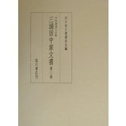 宇和海浦方史料 三浦田中家文書〈第3巻〉 [全集叢書]