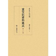 重宝記資料集成〈第38巻〉遊芸・遊里3 [全集叢書]