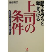 部下をグッと魅きつける上司の条件―慕われろ、恐れられろ、信頼されろ [単行本]