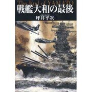 戦艦大和の最後 新版 [単行本]