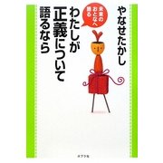 わたしが正義について語るなら(未来のおとなへ語る) [単行本]