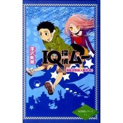 IQ探偵ムー浦島太郎殺人事件 上（ポプラカラフル文庫 IQ探偵シリーズ 14） [単行本]