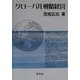 グローバル戦略経営 [単行本]