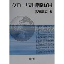 グローバル戦略経営 [単行本]