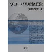 グローバル戦略経営 [単行本]