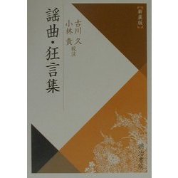謡曲・狂言集 新装版 (校注古典叢書) [全集叢書]