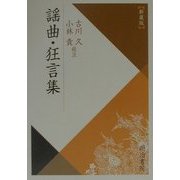 謡曲・狂言集 新装版 (校注古典叢書) [全集叢書]