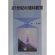 21世紀の理科教育 [単行本]