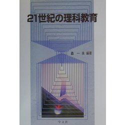 21世紀の理科教育 [単行本]